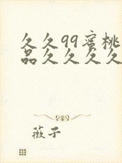 久久99蜜桃精品久久久久小说