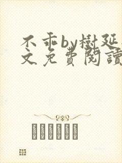 不乖by树延全文免费阅读笔趣阁