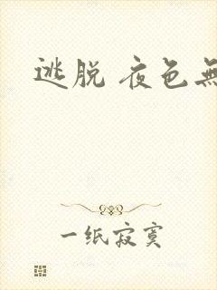 逃脱 夜色无边