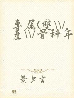 专属(双\\/产\\/骨科年下)纤仟