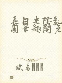 长日光阴乱作一团笔趣阁免费阅读无