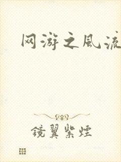 网游之风流骑士封面