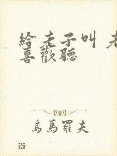 给老子叫 老子喜欢听封面