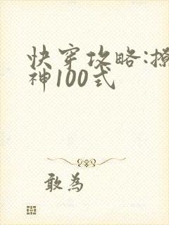 快穿攻略:撩男神100式