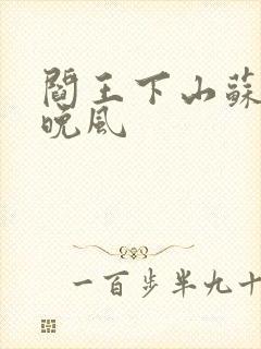 阎王下山苏文陆晚风