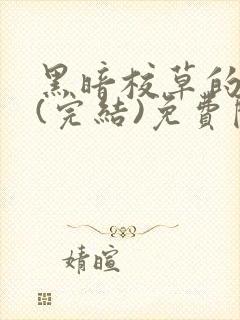 黑暗校草的沦陷(完结)免费阅读