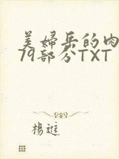 美妇岳的肉泬第79部分TXT