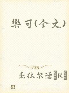 乐可(全文)