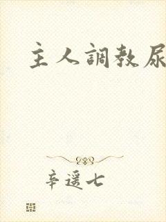 主人调教尿便器