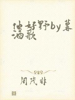 他好野by暮色酒歌