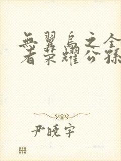 无翼乌之全彩王者荣耀公孙离