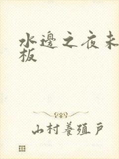 水边之夜未增减板