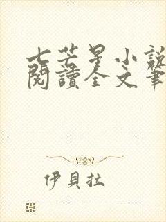 七芒星小说免费阅读全文笔趣阁