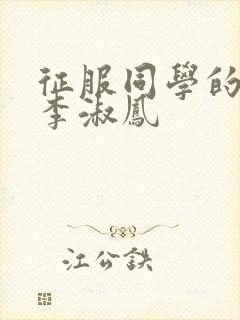 征服同学的麻麻李淑凤封面