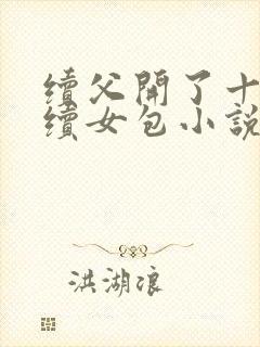 续父开了十七岁续女包小说免费阅读封面