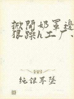 掀开奶罩边躁狠狠躁h工厂小说