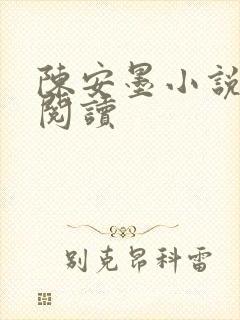 陈安墨小说免费阅读