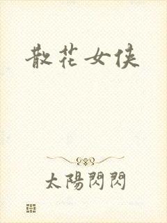 散花女侠封面