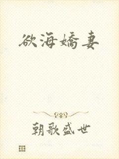 欲海娇妻