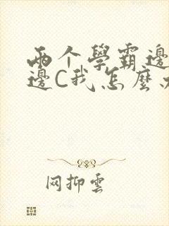 两个学霸边做题边C我怎么办