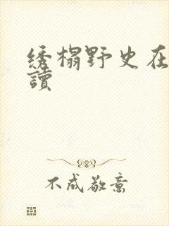 绣榻野史在线阅读