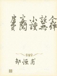 房客小说全文免费阅读无弹窗笔趣封面