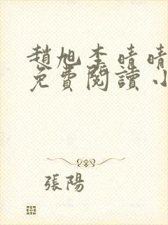 赵旭李晴晴小说免费阅读 小说