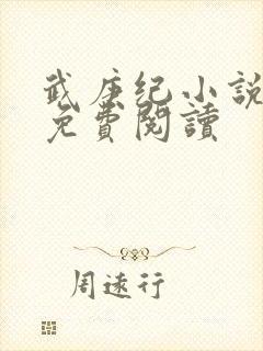 武庚纪小说全文免费阅读封面