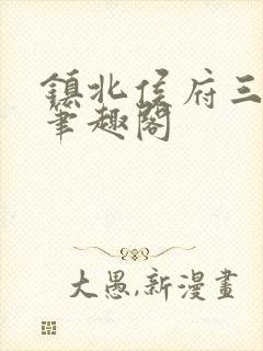 镇北侯府三公子笔趣阁