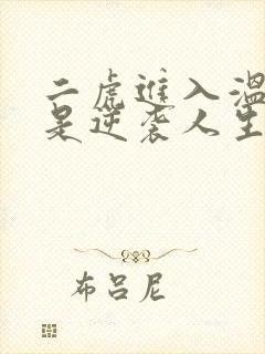 二虎进入温如玉是逆袭人生