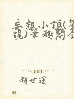 妄想小镇(墨寒砚)笔趣阁全文封面