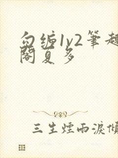 勾缠1v2笔趣阁夏多