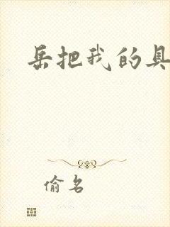 岳把我的具含进