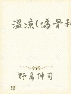 温凉(伪骨科)