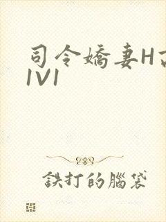 司令娇妻H高干1V1