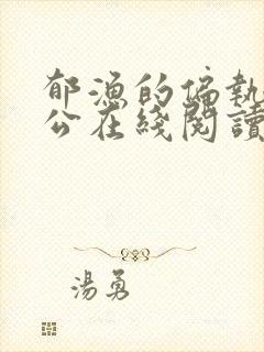 郁渔的偏执狂老公在线阅读