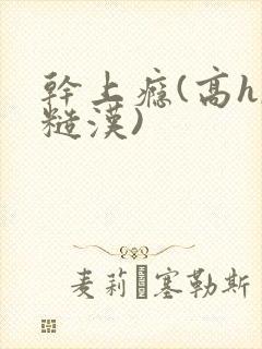 干上瘾(高h,糙汉)