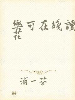 乐可在线读金银花