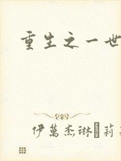 重生之一世枭雄