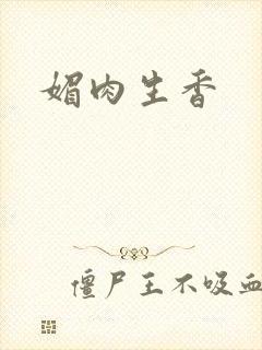 媚肉生香