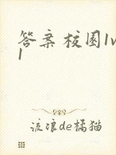 答案 校园1v1封面