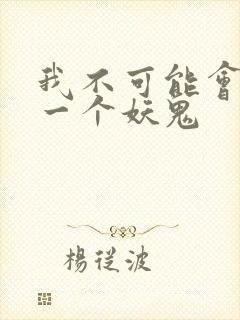 我不可能会怜惜一个妖鬼