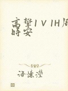 高攀1∨1H周时安封面