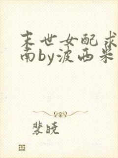 末世女配求生指南by波西米亚小说