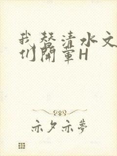 我替清水文男主们开荤H封面