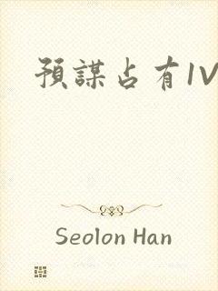 预谋占有1V1封面