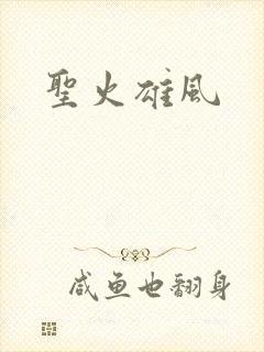 圣火雄风
