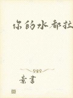 你的水都拉丝了