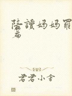 陪读妈妈罗慧全篇封面