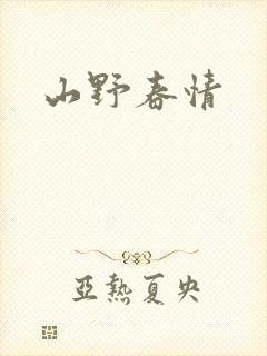 山野春情